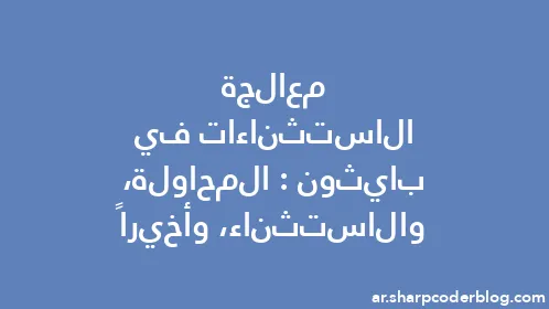 معالجة الاستثناءات في بايثون: المحاولة، والاستثناء، وأخيراً - Thumbnail