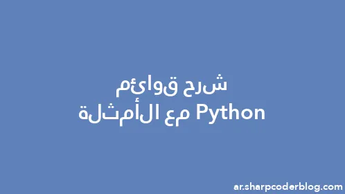 شرح قوائم Python مع الأمثلة - Thumbnail