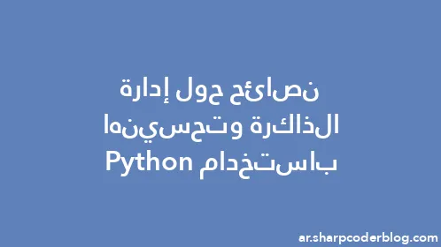 نصائح حول إدارة الذاكرة وتحسينها باستخدام Python - Thumbnail
