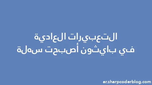 التعبيرات العادية في بايثون أصبحت سهلة - Thumbnail