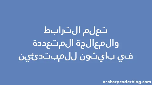 تعلم الترابط والمعالجة المتعددة في بايثون للمبتدئين - Thumbnail