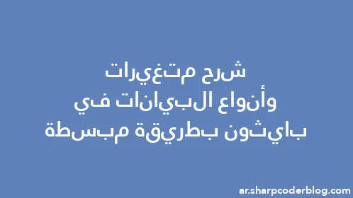 شرح متغيرات وأنواع البيانات في بايثون بطريقة مبسطة - Thumbnail