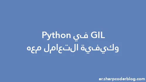 GIL في Python وكيفية التعامل معه - Thumbnail