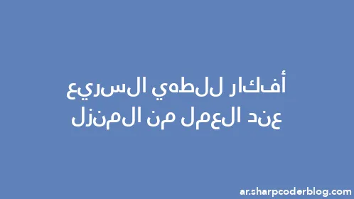 أفكار للطهي السريع عند العمل من المنزل - Thumbnail