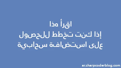 اقرأ هذا إذا كنت تخطط للحصول على استضافة سحابية - Thumbnail