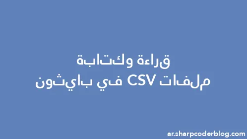 قراءة وكتابة ملفات CSV في بايثون - Thumbnail