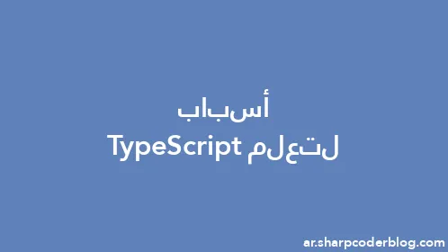 أسباب لتعلم TypeScript - Thumbnail