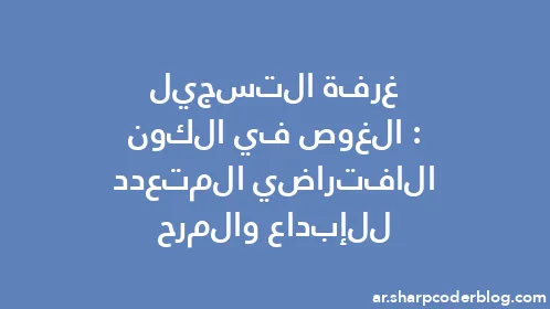 غرفة التسجيل: الغوص في الكون الافتراضي المتعدد للإبداع والمرح - Thumbnail