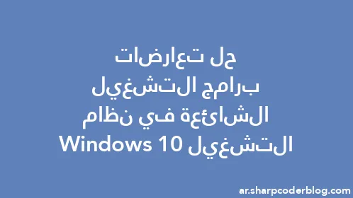 حل تعارضات برامج التشغيل الشائعة في نظام التشغيل Windows 10 - Thumbnail