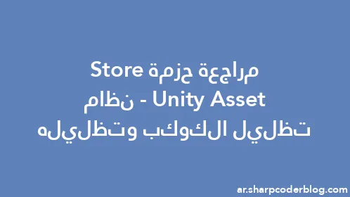 مراجعة حزمة Unity Asset Store - نظام تظليل الكوكب وتظليله - Thumbnail