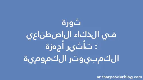 ثورة في الذكاء الاصطناعي: تأثير أجهزة الكمبيوتر الكمومية - Thumbnail