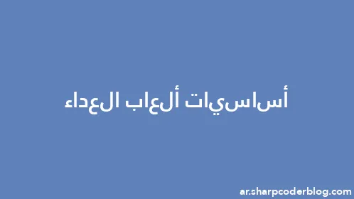 أساسيات ألعاب العداء - Thumbnail