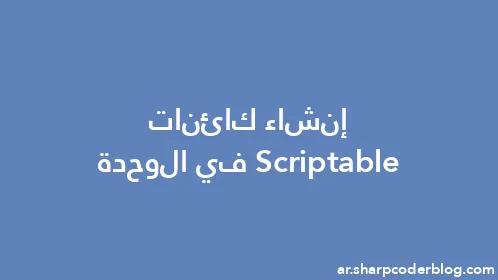 إنشاء كائنات Scriptable في الوحدة - Thumbnail
