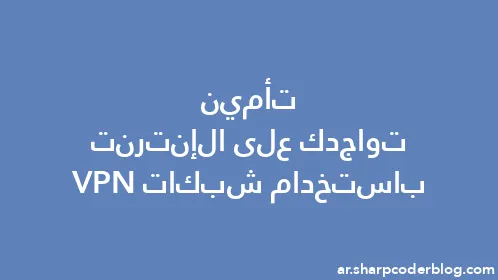 تأمين تواجدك على الإنترنت باستخدام شبكات VPN - Thumbnail