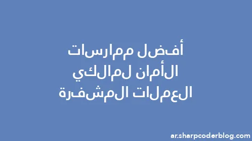 أفضل ممارسات الأمان لمالكي العملات المشفرة - Thumbnail