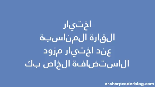 اختيار القارة المناسبة عند اختيار مزود الاستضافة الخاص بك - Thumbnail