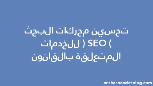 تحسين محركات البحث (SEO) للخدمات المتعلقة بالقانون - Thumbnail