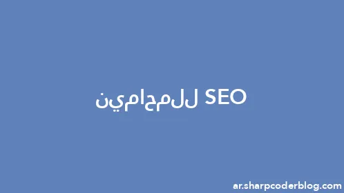 SEO للمحامين - Thumbnail