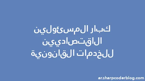 كبار المسئولين الاقتصاديين للخدمات القانونية - Thumbnail