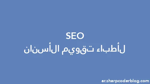 SEO لأطباء تقويم الأسنان - Thumbnail