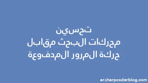 تحسين محركات البحث مقابل حركة المرور المدفوعة - Thumbnail