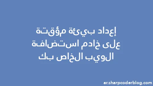 إعداد بيئة مؤقتة على خادم استضافة الويب الخاص بك - Thumbnail