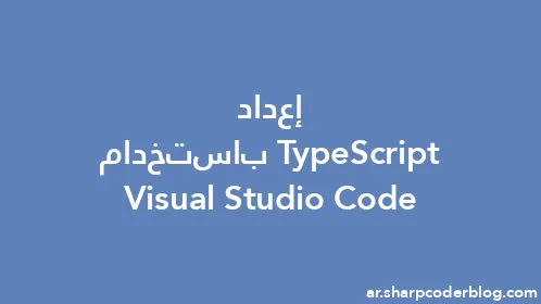 إعداد TypeScript باستخدام Visual Studio Code - Thumbnail
