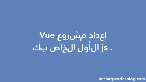 إعداد مشروع Vue.js الأول الخاص بك - Thumbnail