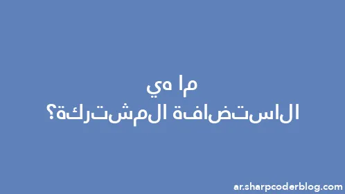 ما هي الاستضافة المشتركة؟ - Thumbnail