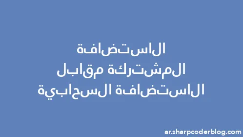 الاستضافة المشتركة مقابل الاستضافة السحابية - Thumbnail