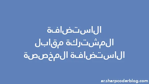 الاستضافة المشتركة مقابل الاستضافة المخصصة - Thumbnail