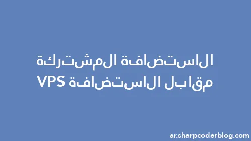 الاستضافة المشتركة مقابل الاستضافة VPS - Thumbnail