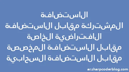 الاستضافة المشتركة مقابل الاستضافة الافتراضية الخاصة مقابل الاستضافة المخصصة مقابل الاستضافة السحابية - Thumbnail