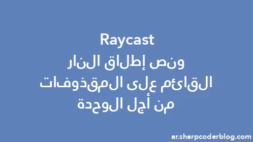 Raycast ونص إطلاق النار القائم على المقذوفات من أجل الوحدة - Thumbnail