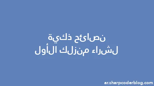 نصائح ذكية لشراء منزلك الأول - Thumbnail