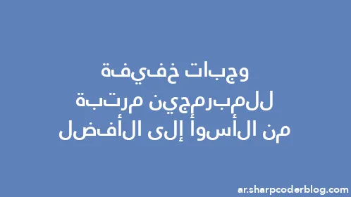 وجبات خفيفة للمبرمجين مرتبة من الأسوأ إلى الأفضل - Thumbnail