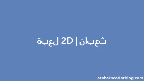 ثعبان 2D | لعبة - Thumbnail