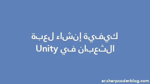كيفية إنشاء لعبة الثعبان في Unity - Thumbnail