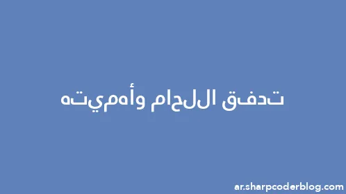 تدفق اللحام وأهميته - Thumbnail