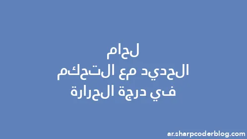 لحام الحديد مع التحكم في درجة الحرارة - Thumbnail