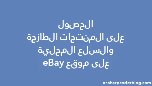 الحصول على المنتجات الطازجة والسلع المحلية على موقع eBay - Thumbnail