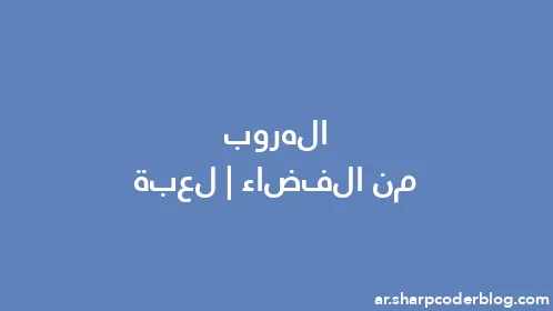 الهروب من الفضاء | لعبة - Thumbnail