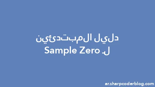 دليل المبتدئين لـ Sample Zero - Thumbnail