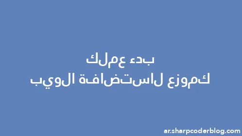 بدء عملك كموزع لاستضافة الويب - Thumbnail