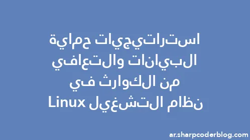 استراتيجيات حماية البيانات والتعافي من الكوارث في نظام التشغيل Linux - Thumbnail