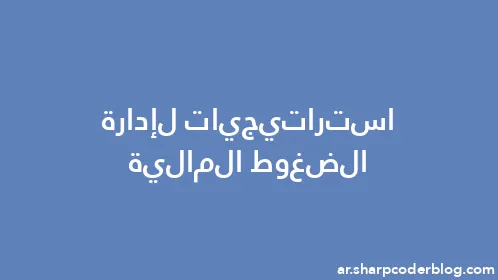 استراتيجيات لإدارة الضغوط المالية - Thumbnail