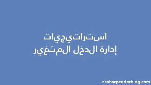 استراتيجيات إدارة الدخل المتغير - Thumbnail