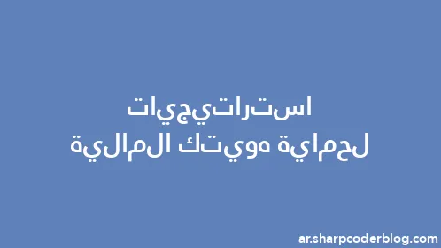 استراتيجيات لحماية هويتك المالية - Thumbnail