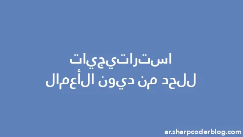 استراتيجيات للحد من ديون الأعمال - Thumbnail