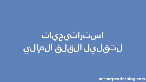 استراتيجيات لتقليل القلق المالي - Thumbnail